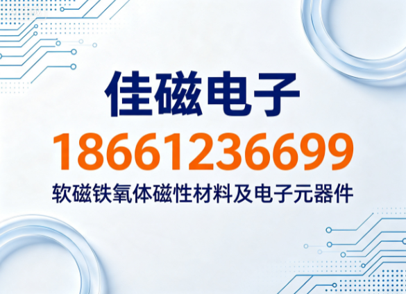 佳磁电子